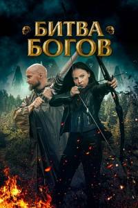 ����� ����� / Battle of the Gods