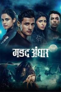 Темнота / Gadad Andhar Темнота / Gadad Andhar