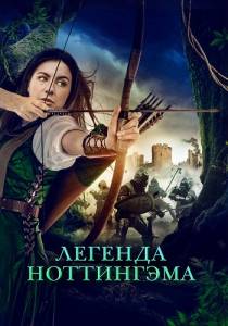 Легенда Ноттингэма / The Adventures of Maid Marian Легенда Ноттингэма / The Adventures of Maid Marian