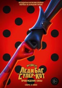 Леди Баг и Супер-Кот: Пробуждение силы / Ladybug & Cat Noir: Awakening Леди Баг и Супер-Кот: Пробуждение силы / Ladybug & Cat Noir: Awakening