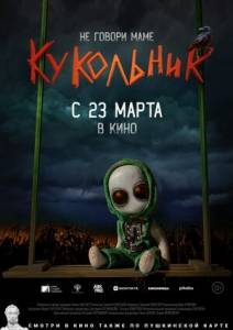Кукольник Кукольник