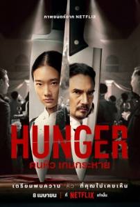 ����� / Hunger
