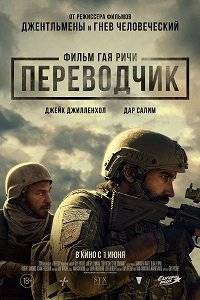 Переводчик / The Covenant Переводчик / The Covenant
