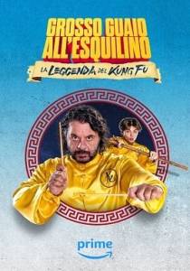 Легенда о Кунг-Фу: большие неприятности на Аль-Эсквилино / La leggenda del kung fu - Grosso guaio all'Esquilino Легенда о Кунг-Фу: большие неприятности на Аль-Эсквилино / La leggenda del kung fu - Grosso guaio all'Esquilino