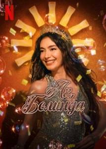 ��, ������� / Aaahh Belinda / Oh Belinda
