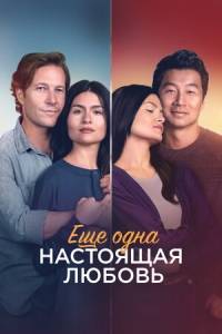 Еще одна настоящая любовь / One True Loves Еще одна настоящая любовь / One True Loves