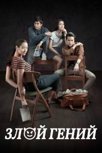 Злой гений / Chalard games goeng / Bad Genius Злой гений / Chalard games goeng / Bad Genius