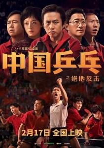  - / Ping Pong: The Triumph / Zhong guo ping pang zhi jue di fan ji
