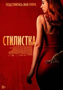 Стилистка / The Stylist Стилистка / The Stylist