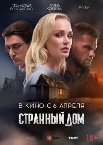 Странный дом / Странный дом Странный дом / Странный дом