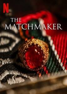 Сватья / The Matchmaker Сватья / The Matchmaker