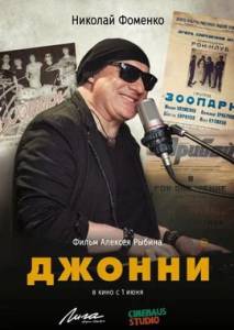 Джонни Джонни