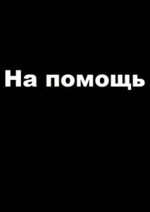 На помощь / Auxilio На помощь / Auxilio