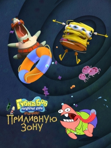        / SpongeBob SquarePants Presents the Tidal Zone
