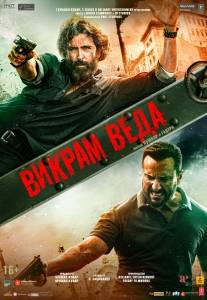 Викрам Веда / Vikram Vedha Викрам Веда / Vikram Vedha