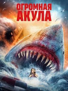 Огромная акула / Ju sha zhi duo ming sha tan / Huge Shark Огромная акула / Ju sha zhi duo ming sha tan / Huge Shark
