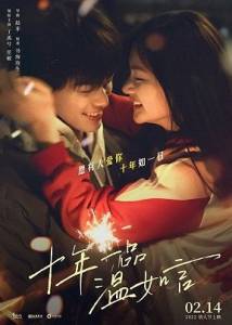 10 лет любви / Shi nian yi pin wen ru yan / Ten Years of Loving You 10 лет любви / Shi nian yi pin wen ru yan / Ten Years of Loving You