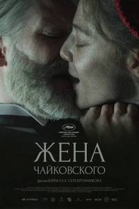 Жена Чайковского Жена Чайковского