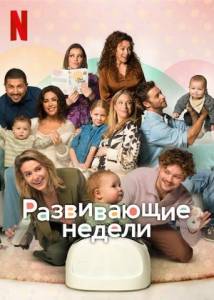 Развивающие недели / Oei, ik groei! / The Wonder Weeks Развивающие недели / Oei, ik groei! / The Wonder Weeks