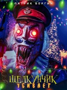 Щелкунчик убивает / Nutcracker Massacre Щелкунчик убивает / Nutcracker Massacre