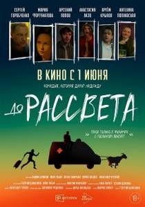 До рассвета До рассвета