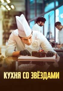 Кухня со звездами / A la belle etoile / Sugar and Stars Кухня со звездами / A la belle etoile / Sugar and Stars