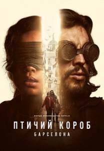 Птичий короб: Барселона / Bird Box Barcelona Птичий короб: Барселона / Bird Box Barcelona