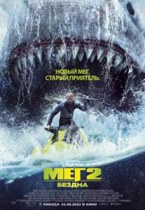 Мег 2: Бездна / Meg 2: The Trench Мег 2: Бездна / Meg 2: The Trench