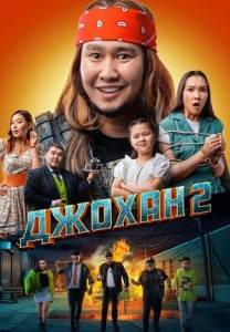 Джохан 2 Джохан 2