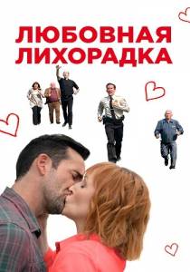 Любовная лихорадка / Love in Kilnerry Любовная лихорадка / Love in Kilnerry