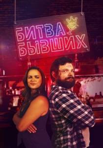 Битва бывших / Bar Fight! Битва бывших / Bar Fight!