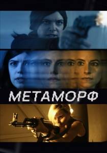Метаморф / Shifter Метаморф / Shifter