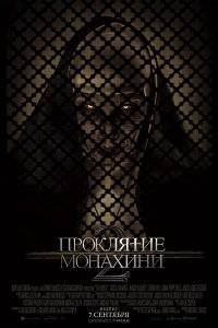 Проклятие монахини 2 / The Nun II Проклятие монахини 2 / The Nun II