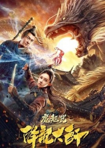  :   /   / Dragon Master: Dragon Spell / Xiang long da shi: Mo long zhou