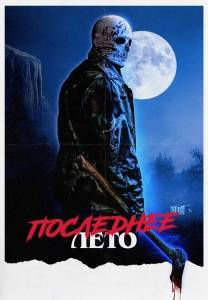 Последнее лето / Final Summer Последнее лето / Final Summer