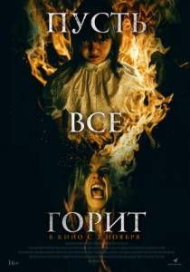 Пусть все горит / Y todos arderan Пусть все горит / Y todos arderan