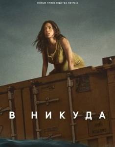В никуда / Nowhere В никуда / Nowhere