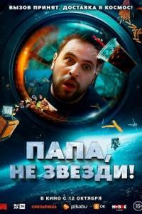 Папа, не звезди! / La tete dans les etoiles / My dad in the stars / Head in the Clouds Папа, не звезди! / La tete dans les etoiles / My dad in the stars / Head in the Clouds