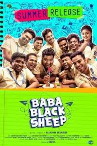 Черные овечки / Baba Black Sheep Черные овечки / Baba Black Sheep