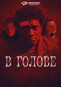 В голове / Cerebrum В голове / Cerebrum