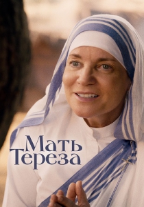   / Mother Teresa & Me