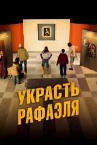 Украсть Рафаэля / Criminali si diventa Украсть Рафаэля / Criminali si diventa
