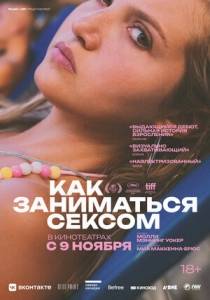 Как заниматься сексом / How to Have Sex Как заниматься сексом / How to Have Sex