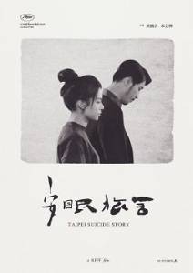 Тайбэйская история самоубийц / An mian lu she / Anmian lushe / Taipei Suicide Story Тайбэйская история самоубийц / An mian lu she / Anmian lushe / Taipei Suicide Story
