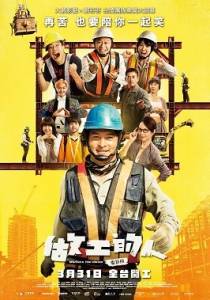 Работяги / Workers the Movie / Zuo gong de ren dian ying ban Работяги / Workers the Movie / Zuo gong de ren dian ying ban