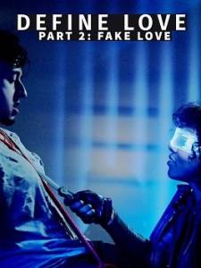 Что такое любовь. Часть вторая. Фальшивая любовь / Define Love Part 2: Fake Love Что такое любовь. Часть вторая. Фальшивая любовь / Define Love Part 2: Fake Love