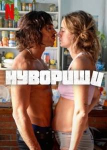 Нувориши / All-Time High / Nouveaux riches Нувориши / All-Time High / Nouveaux riches
