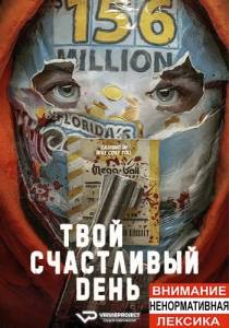 Судная ночь. Джекпот / Your Lucky Day Судная ночь. Джекпот / Your Lucky Day