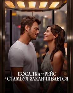 Посадка на рейс в Стамбул заканчивается / Istanbul Icin Son Cagri / Last Call for Istanbul Посадка на рейс в Стамбул заканчивается / Istanbul Icin Son Cagri / Last Call for Istanbul