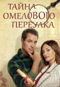 Тайна Омелового переулка / Mystery on Mistletoe Lane Тайна Омелового переулка / Mystery on Mistletoe Lane